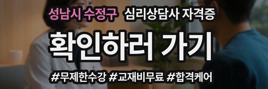 성남시 수정구 심리 상담사 자격증