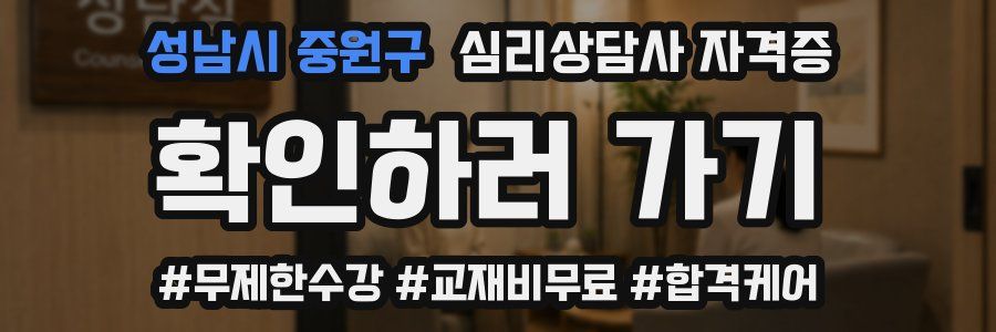 성남시 중원구 심리 상담사 자격증