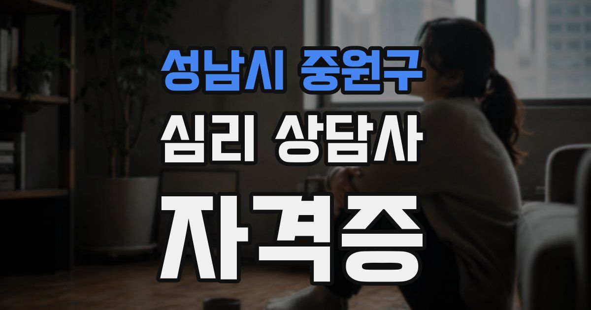 성남시 중원구 심리 상담사 자격증