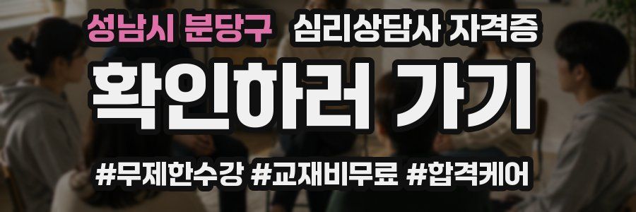 성남시 분당구 심리 상담사 자격증