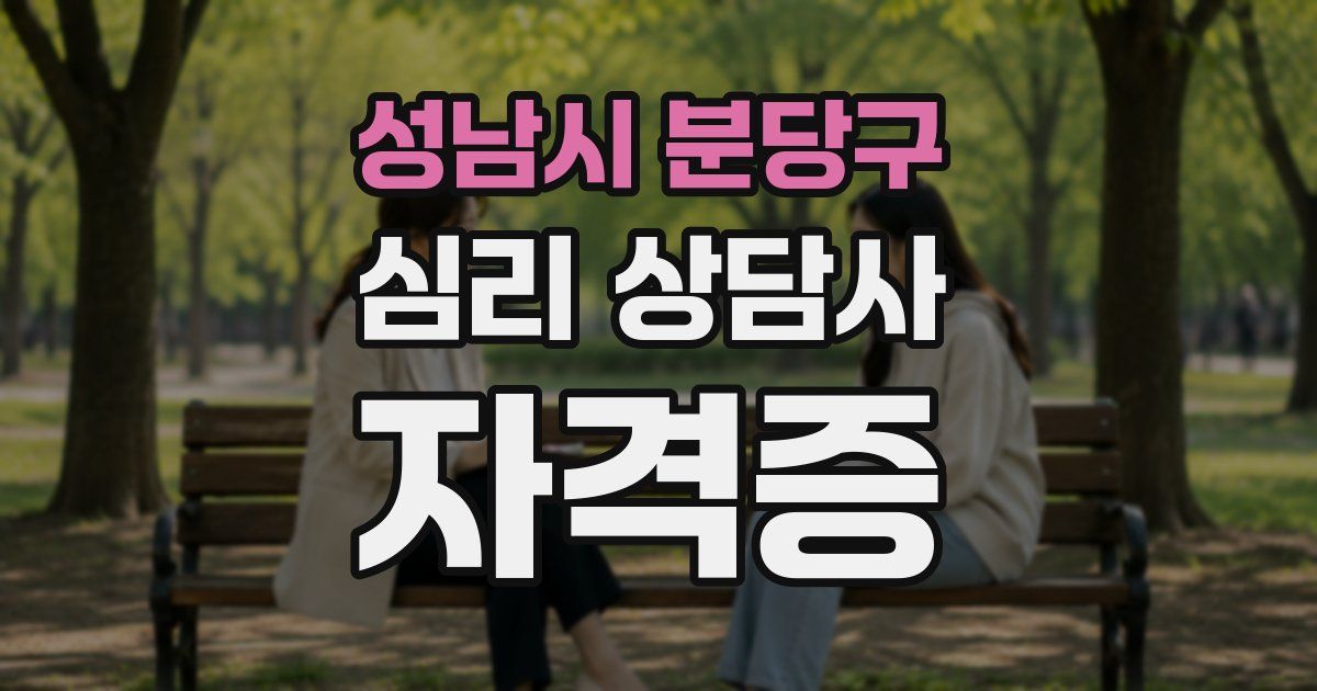 성남시 분당구 심리 상담사 자격증