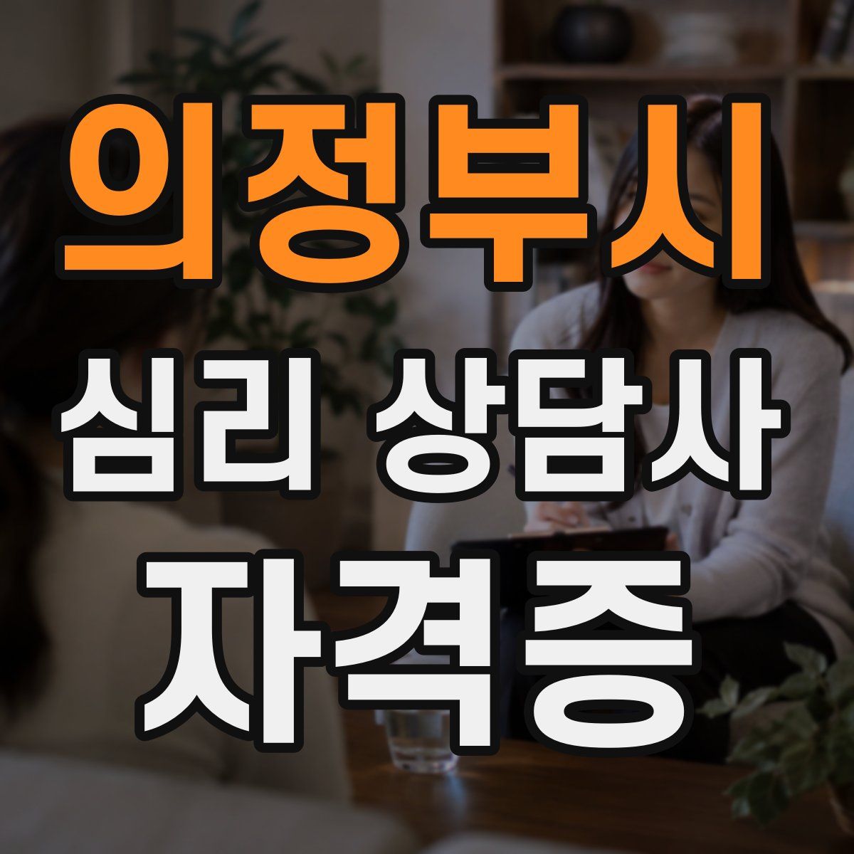 의정부시 심리 상담사 자격증