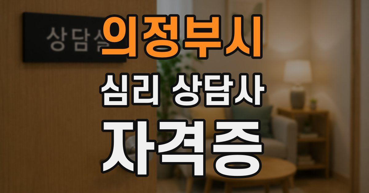 의정부시 심리 상담사 자격증