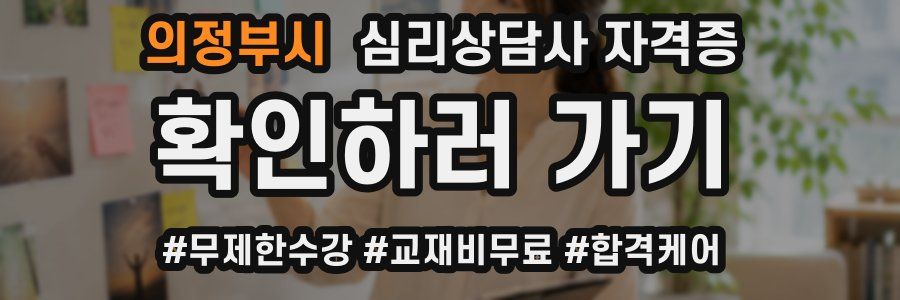 의정부시 심리 상담사 자격증