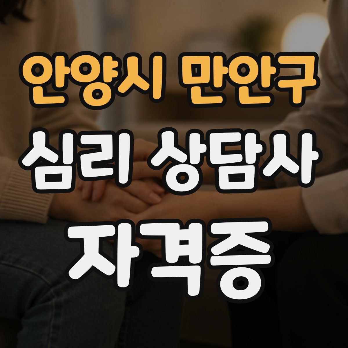 안양시 만안구 심리 상담사 자격증