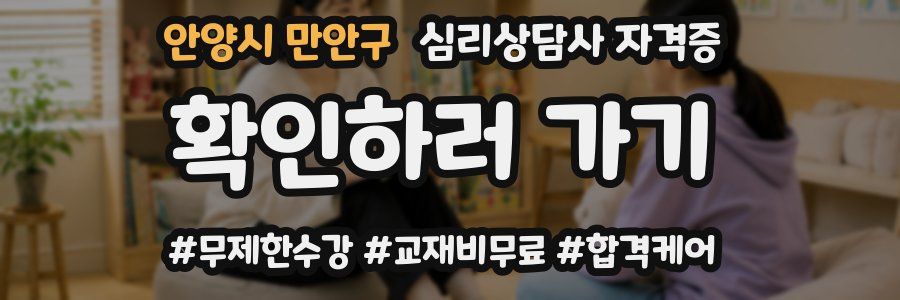 안양시 만안구 심리 상담사 자격증