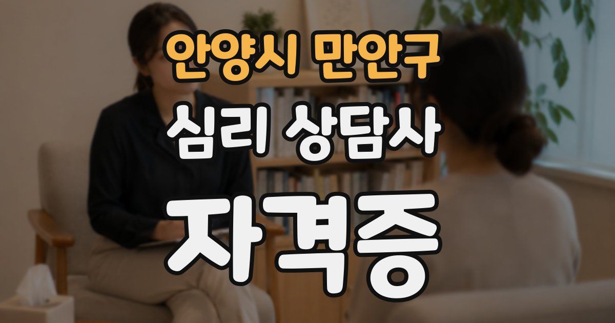 안양시 만안구 심리 상담사 자격증