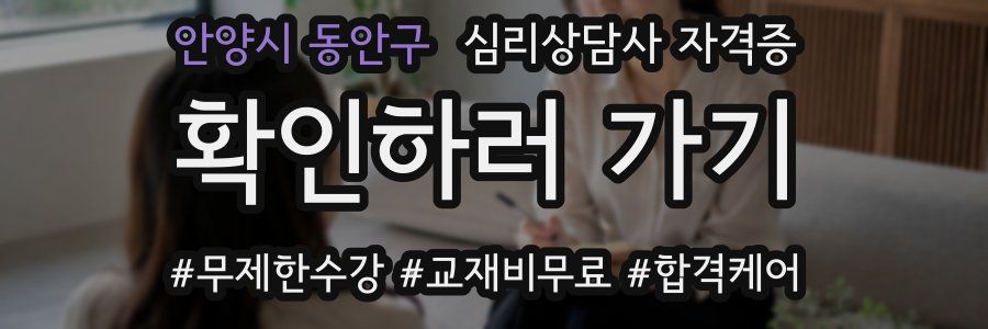 안양시 동안구 심리 상담사 자격증