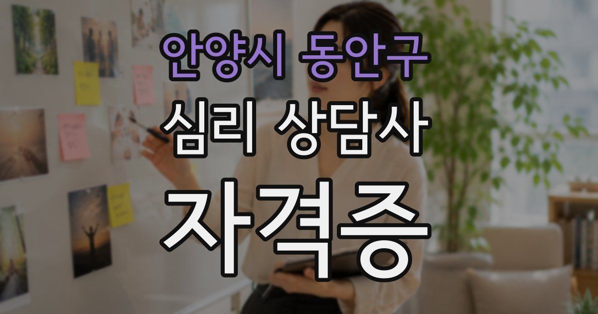 안양시 동안구 심리 상담사 자격증