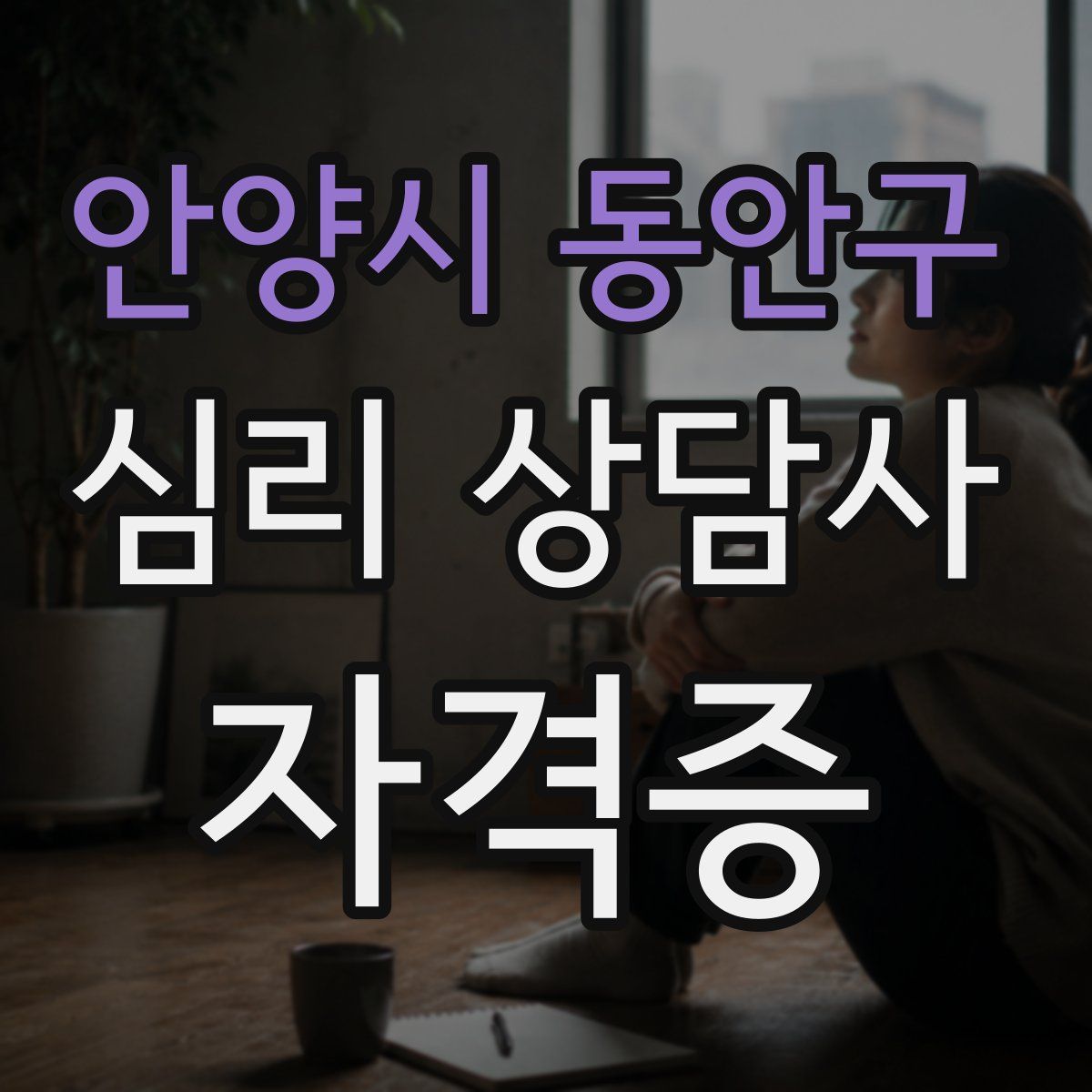 안양시 동안구 심리 상담사 자격증