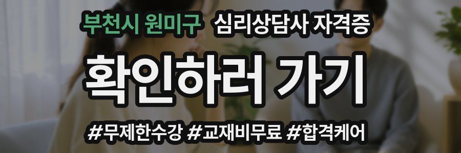 부천시 원미구 심리 상담사 자격증