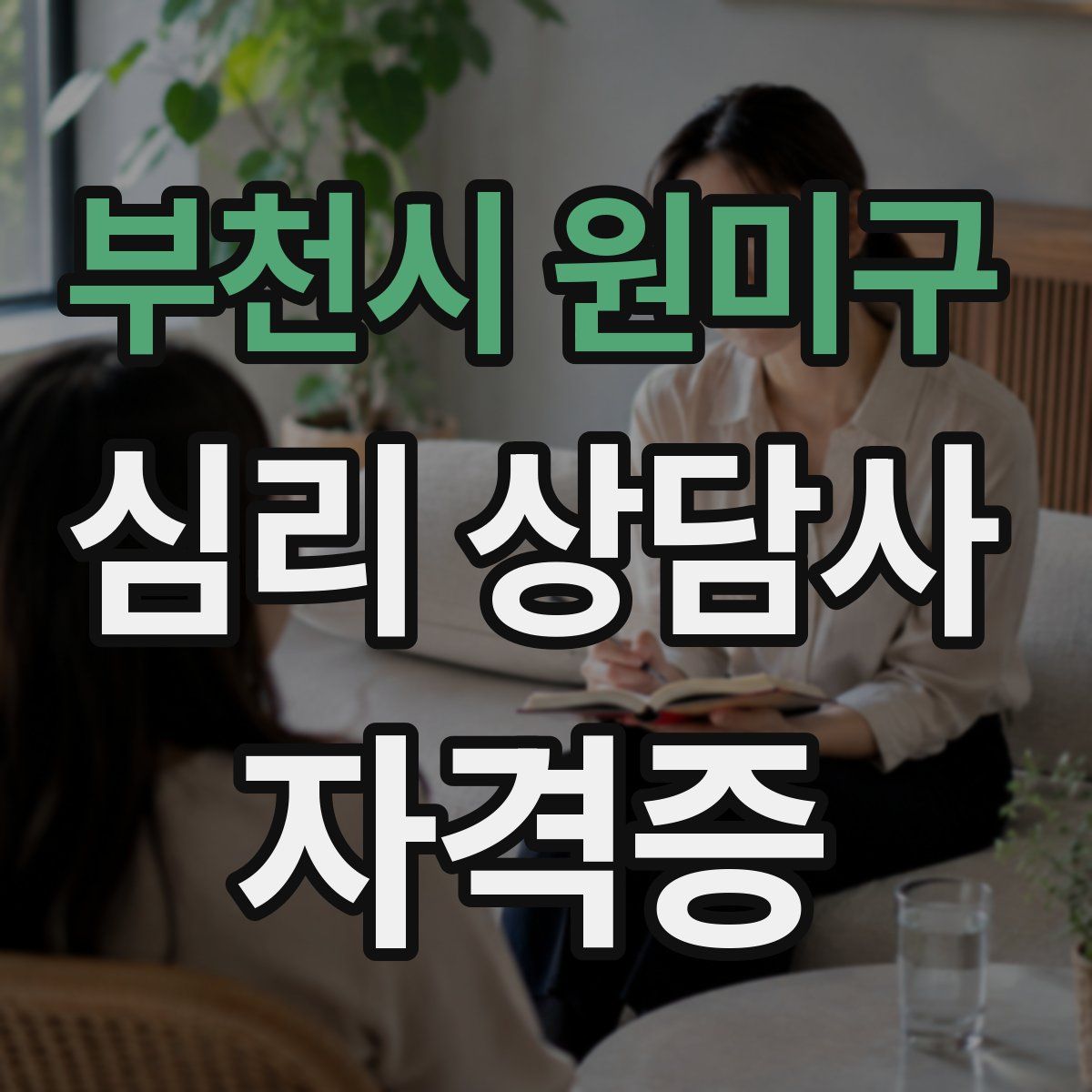 부천시 원미구 심리 상담사 자격증