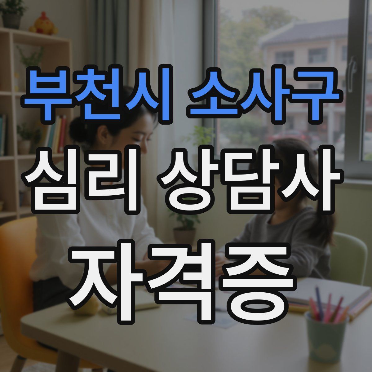 부천시 소사구 심리 상담사 자격증