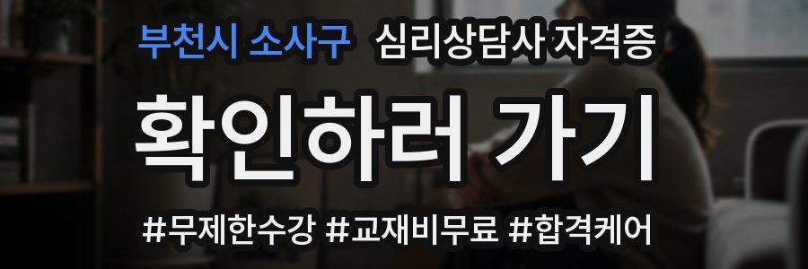 부천시 소사구 심리 상담사 자격증