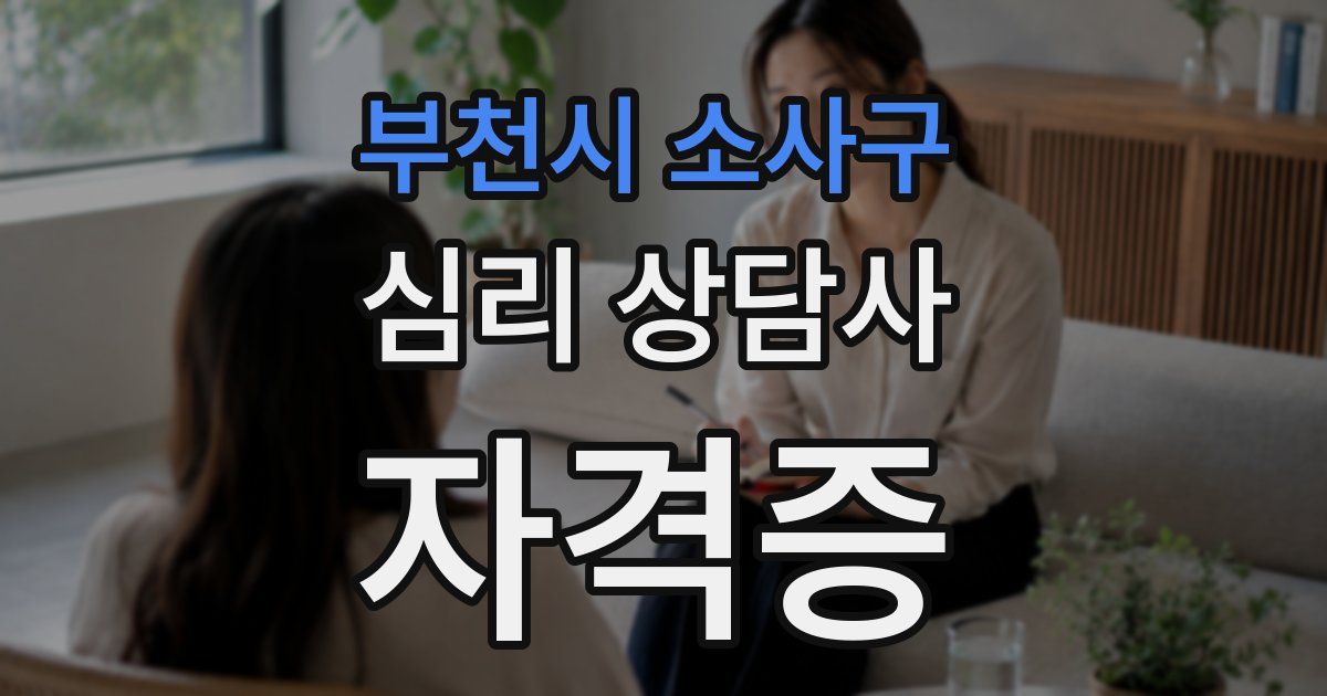 부천시 소사구 심리 상담사 자격증