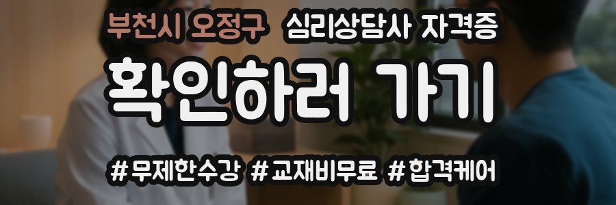 부천시 오정구 심리 상담사 자격증