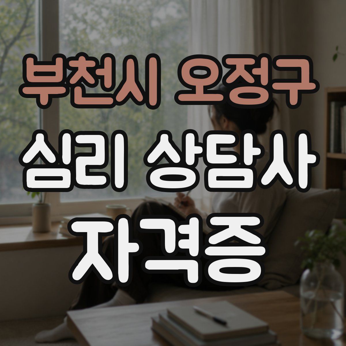 부천시 오정구 심리 상담사 자격증