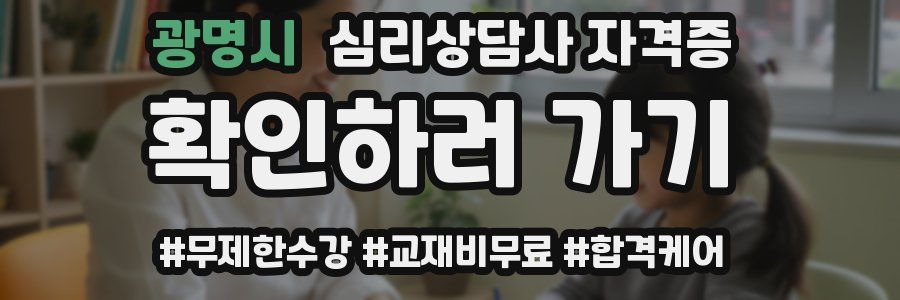 광명시 심리 상담사 자격증