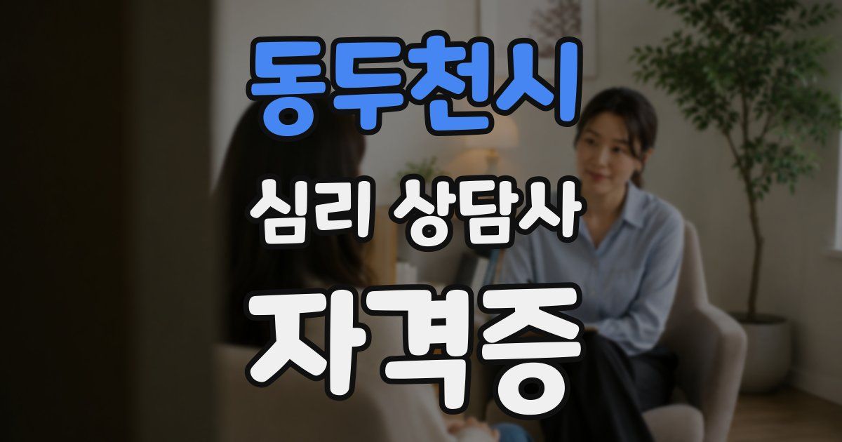 동두천시 심리 상담사 자격증