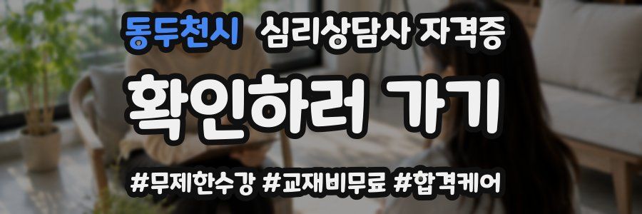 동두천시 심리 상담사 자격증