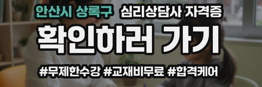 안산시 상록구 심리 상담사 자격증