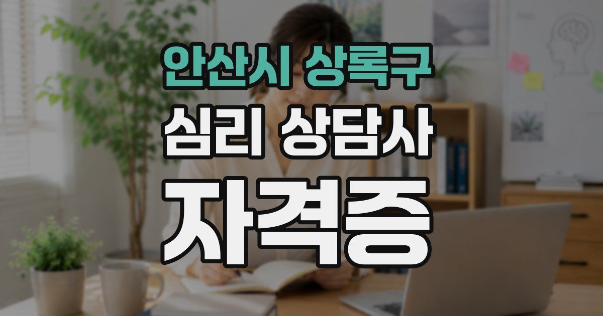 안산시 상록구 심리 상담사 자격증
