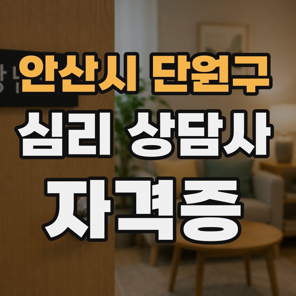 안산시 단원구 심리 상담사 자격증