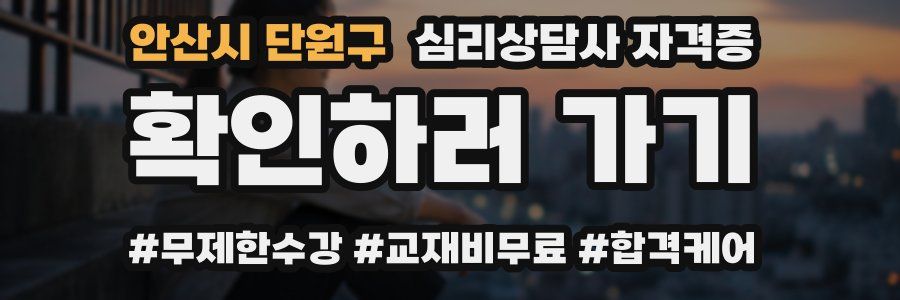 안산시 단원구 심리 상담사 자격증