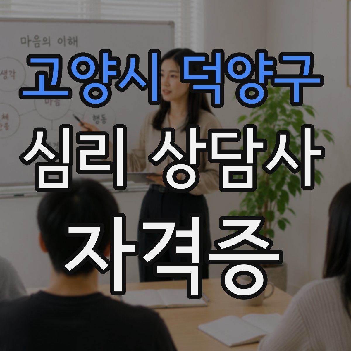 고양시 덕양구 심리 상담사 자격증