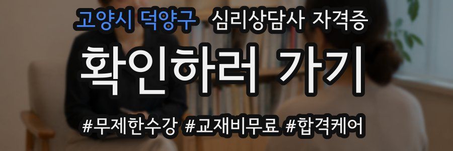 고양시 덕양구 심리 상담사 자격증