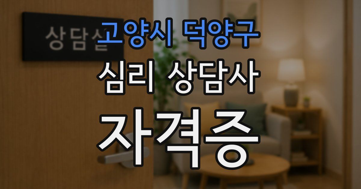 고양시 덕양구 심리 상담사 자격증
