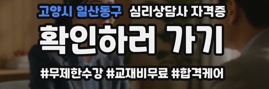 고양시 일산동구 심리 상담사 자격증
