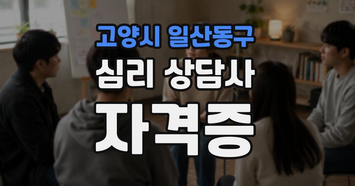 고양시 일산동구 심리 상담사 자격증