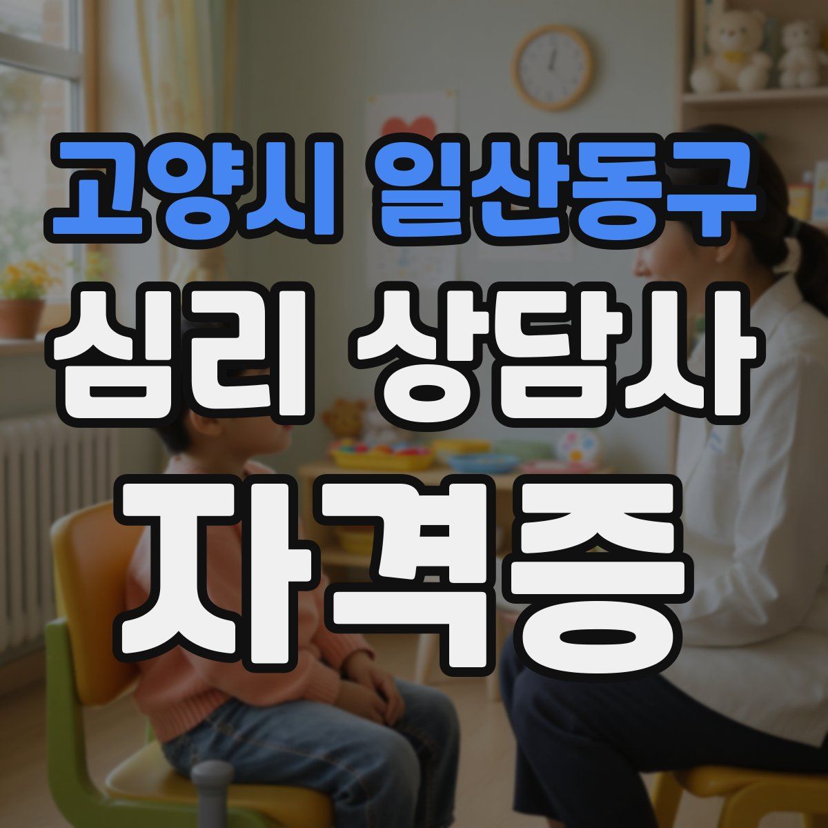 고양시 일산동구 심리 상담사 자격증