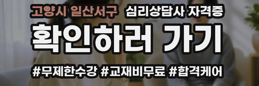 고양시 일산서구 심리 상담사 자격증