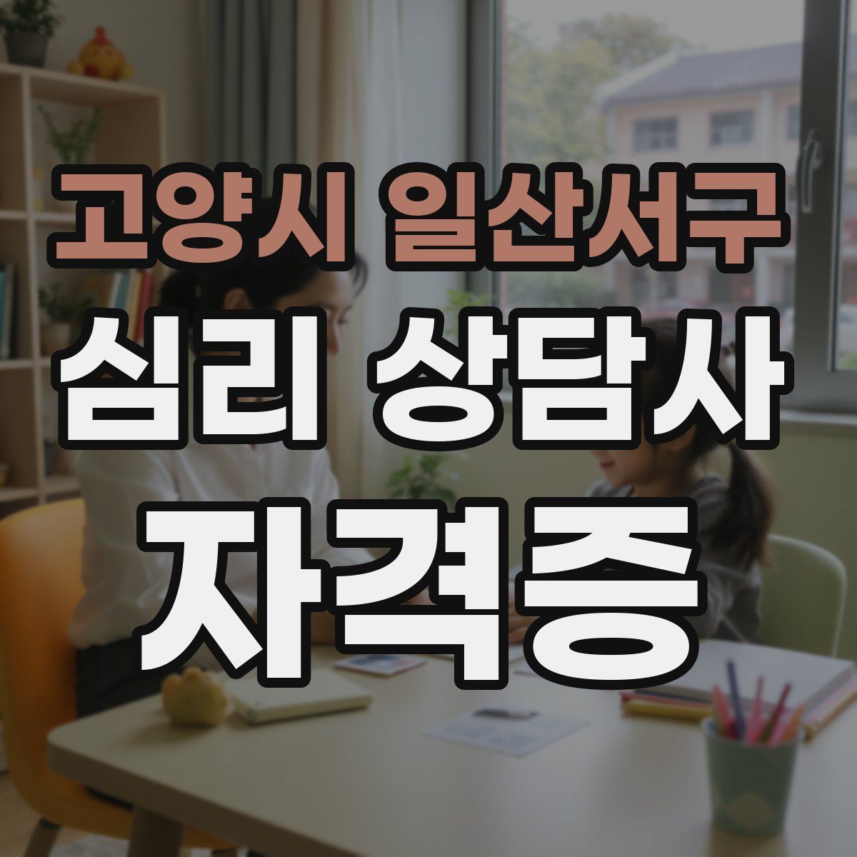고양시 일산서구 심리 상담사 자격증