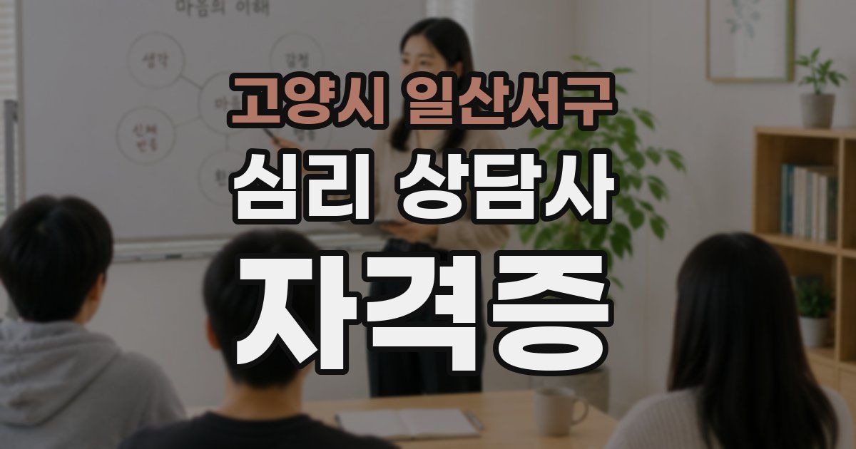 고양시 일산서구 심리 상담사 자격증