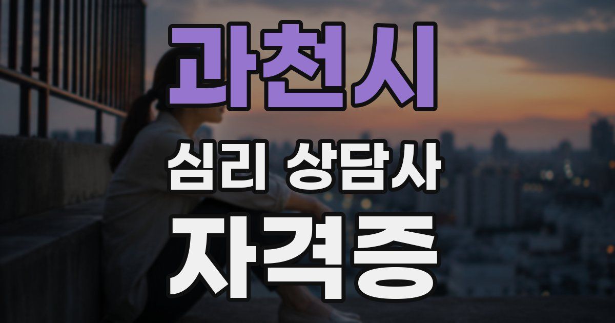 과천시 심리 상담사 자격증