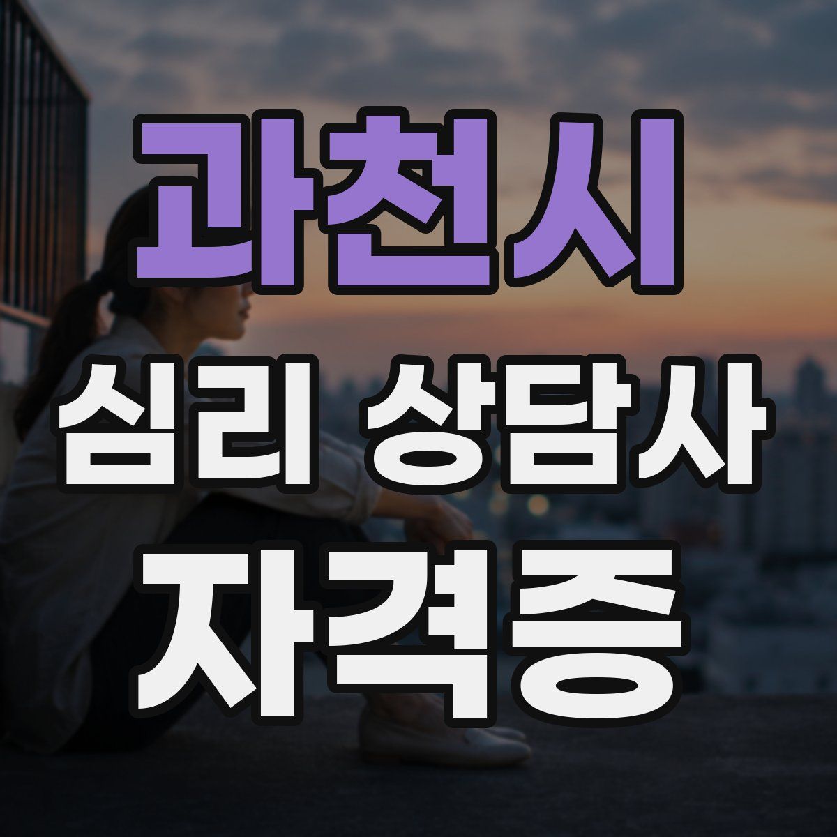 과천시 심리 상담사 자격증