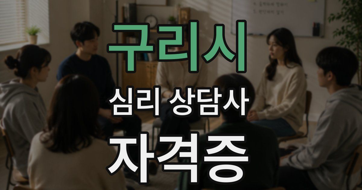 구리시 심리 상담사 자격증
