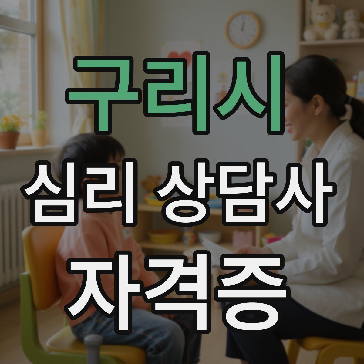 구리시 심리 상담사 자격증