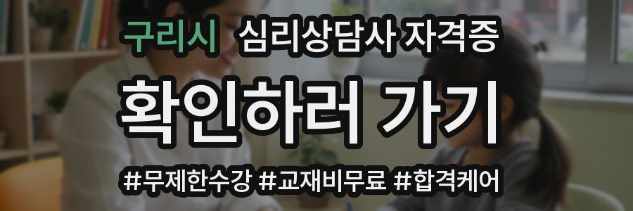 구리시 심리 상담사 자격증