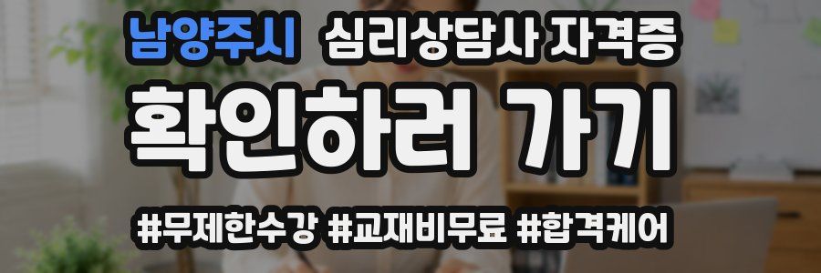 남양주시 심리 상담사 자격증