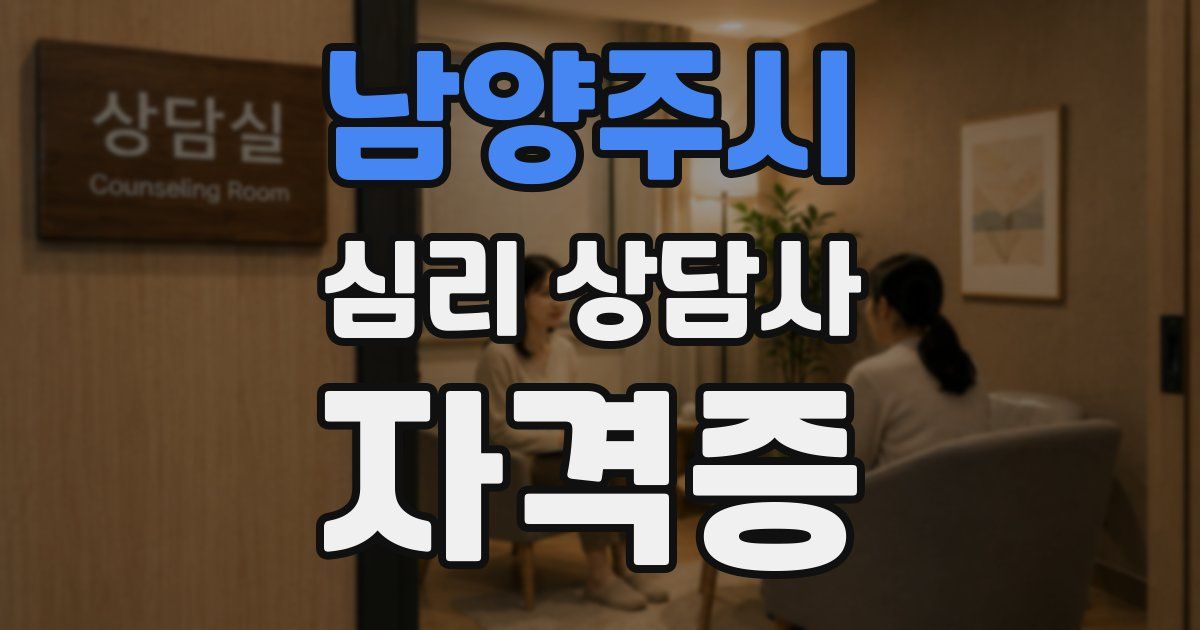 남양주시 심리 상담사 자격증