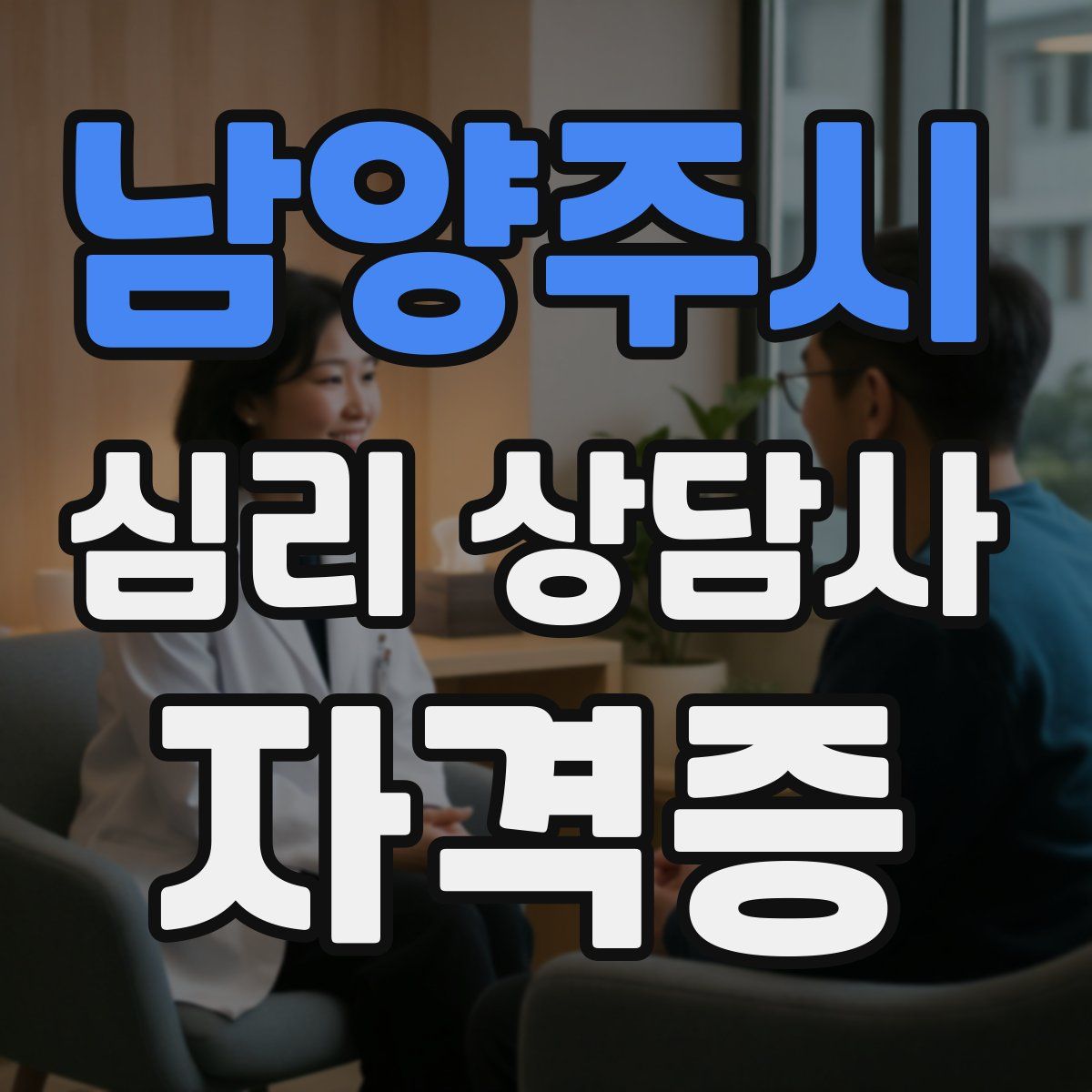 남양주시 심리 상담사 자격증