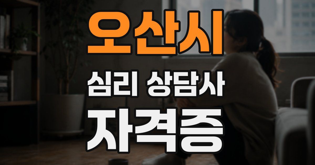 오산시 심리 상담사 자격증