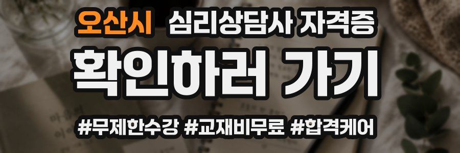 오산시 심리 상담사 자격증