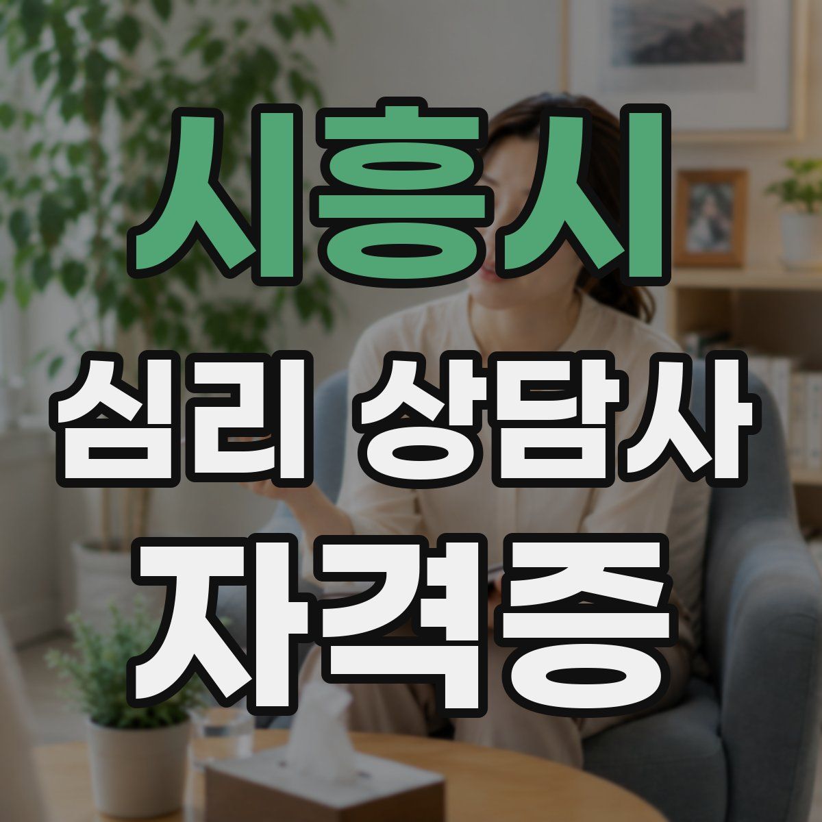 시흥시 심리 상담사 자격증