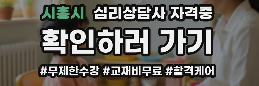 시흥시 심리 상담사 자격증
