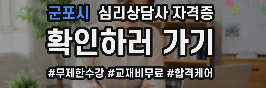 군포시 심리 상담사 자격증